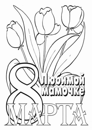 Раскраска 8 марта
