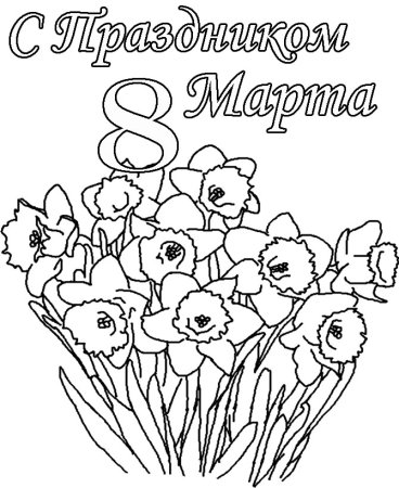 Раскраска 8 марта