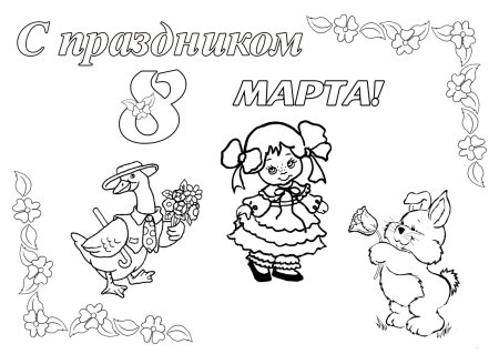 Раскраска 8 марта для малышей