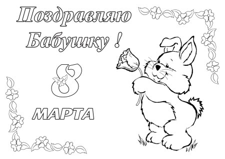 Раскраска 8 марта для детей