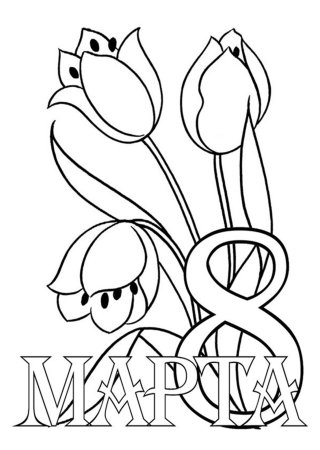 Раскраска на 8 марта маме