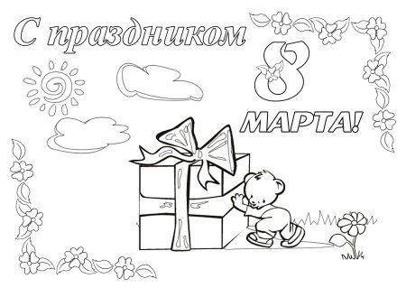 Раскраска 8 марта