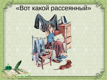 С.Я.Маршак вот такой рассеянный