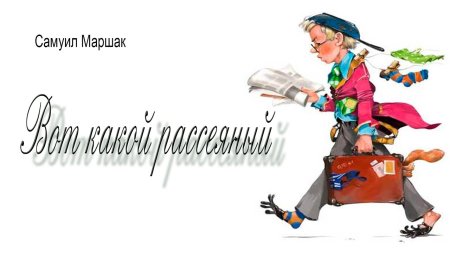 Рассеянный с улицы Бассейной