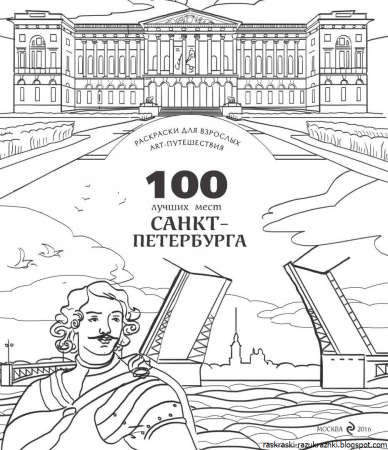 Эрмитаж Санкт-Петербург раскраска