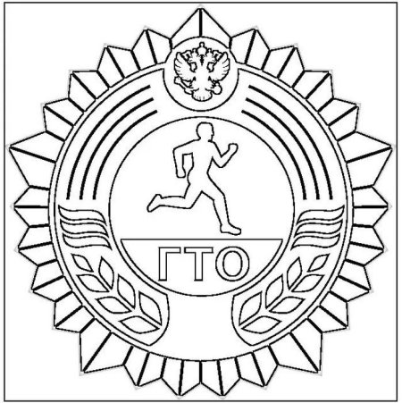 Значок ГТО раскраска