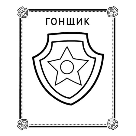 Раскраска Щенячий патруль гонщик и знак