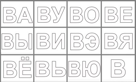 Слоговая раскраска для детей