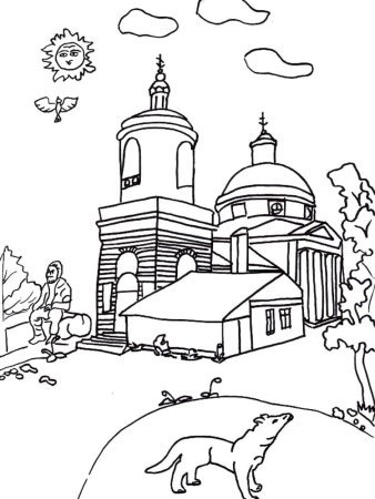 Православная Церковь раскраска