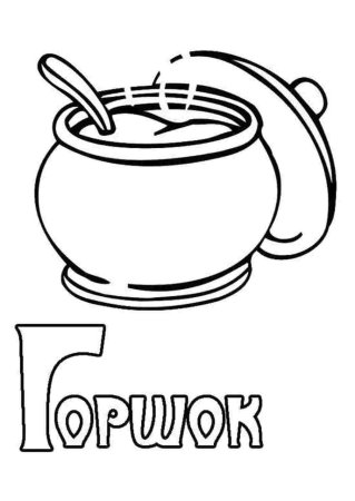 Горшок каши раскраска