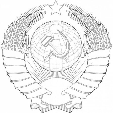 Герб СССР разукрашка