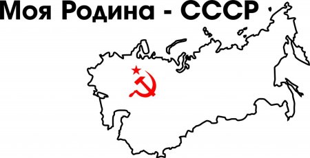 Моя Родина СССР наклейка на авто