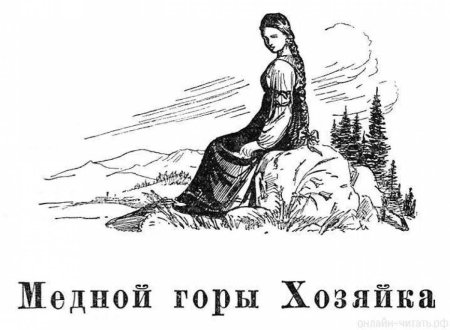 Раскраска золотой волос Бажов