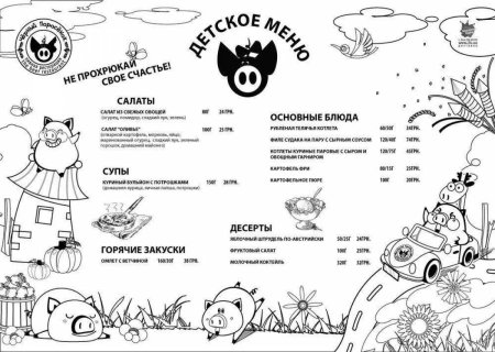 Детское меню черно белое