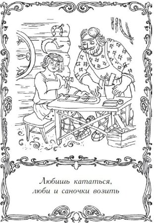 Раскраски к пословицам
