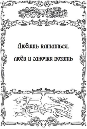 Раскраска пословицы и поговорки