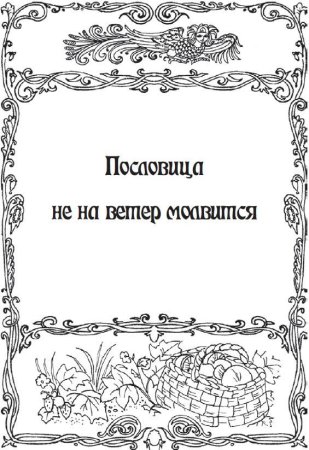Раскраски к пословицам
