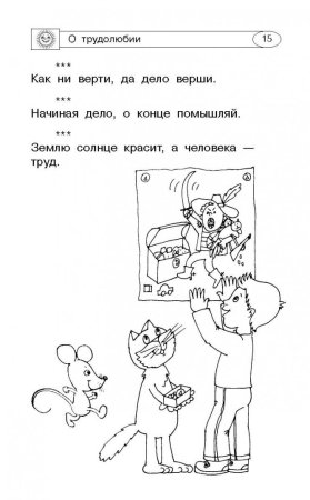 Раскраски к пословицам