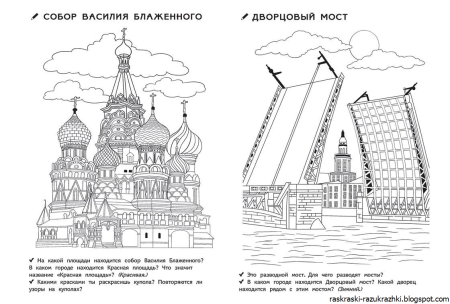 Россия раскраска для детей