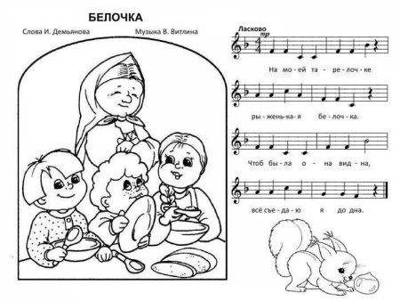 Раскраска песенка