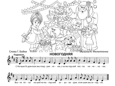 Раскраска песенка