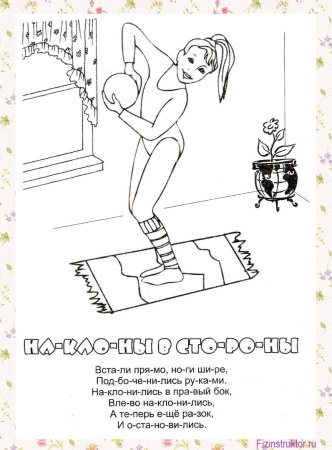 Раскраска Утренняя зарядка