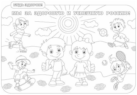 Раскраска здоровый образ жизни для детей