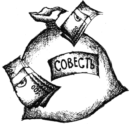 Рисунок по теме совесть