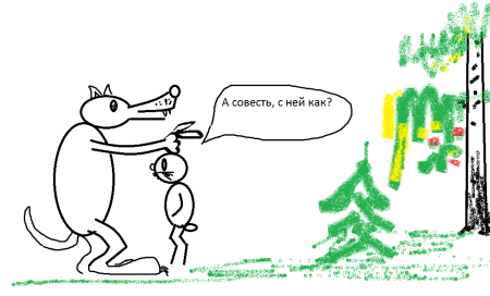 Совесть рисунок