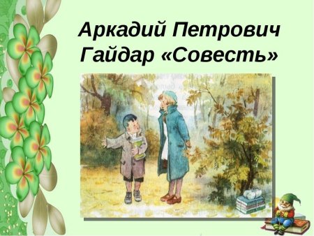 Аркадий Петрович Гайдар совесть