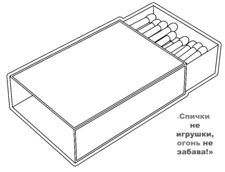 Спички раскраска