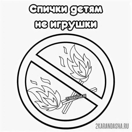 Раскраска спички детям не игрушка