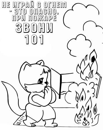 Раскраска пожарная безопасность