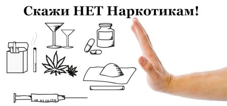 Раскраска нет наркотикам