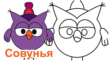 Совунья из смешариков рисунок