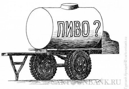 Бочка пива