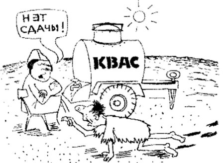 Квас карикатура