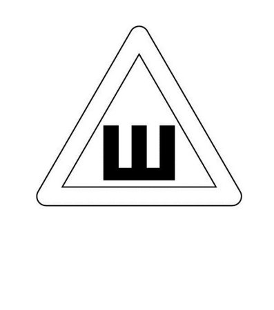 Знак шипованные шины