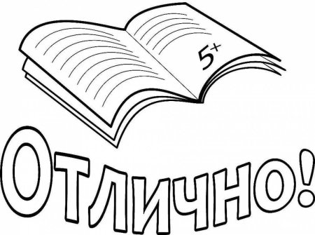 Русский язык раскраска для детей